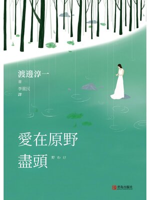 cover image of 愛在原野盡頭